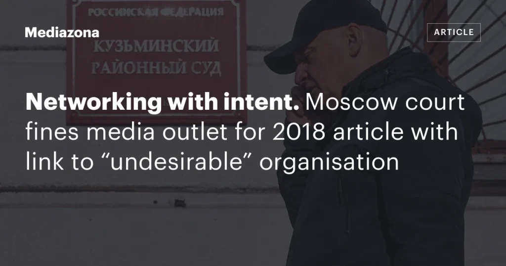 Московский суд оштрафовал СМИ за статью 2018 года с ссылкой на «нежелательную» организацию Московский суд оштрафовал СМИ за статью 2018 года с ссылкой на «нежелательную» организацию