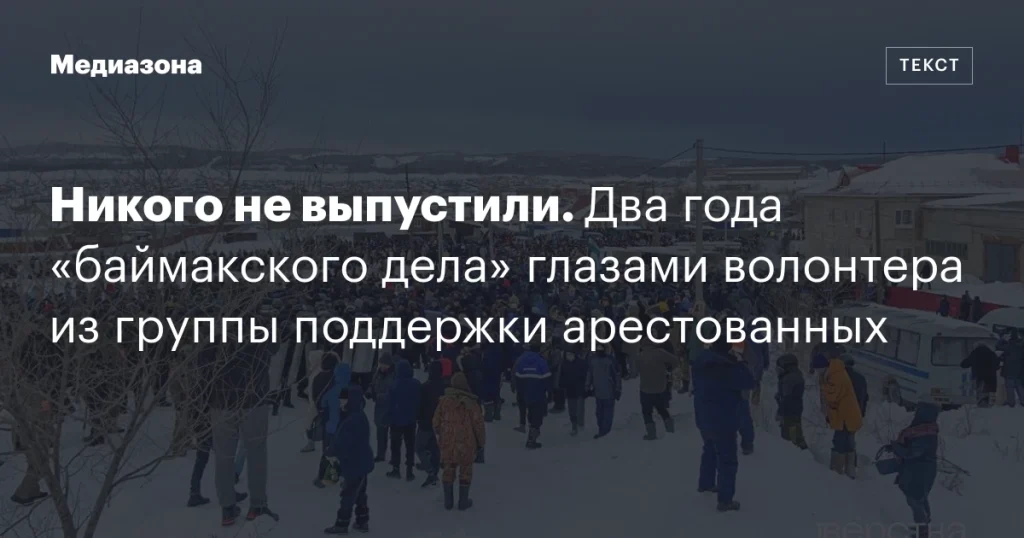 Два года «баймакского дела»: взгляд волонтера группы поддержки арестованных Два года «баймакского дела»: взгляд волонтера группы поддержки арестованных