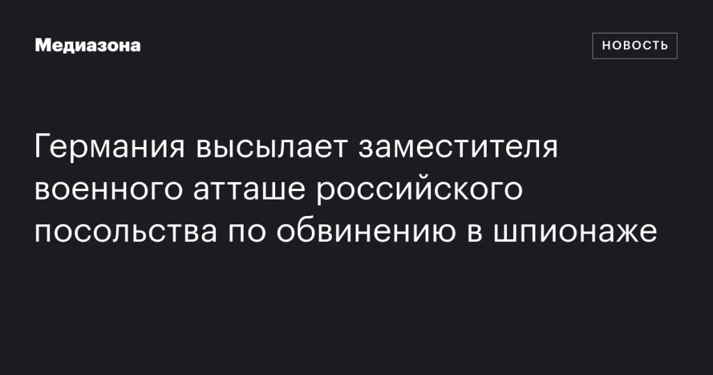Германия депортирует заместителя военного атташе России по обвинению в шпионаже