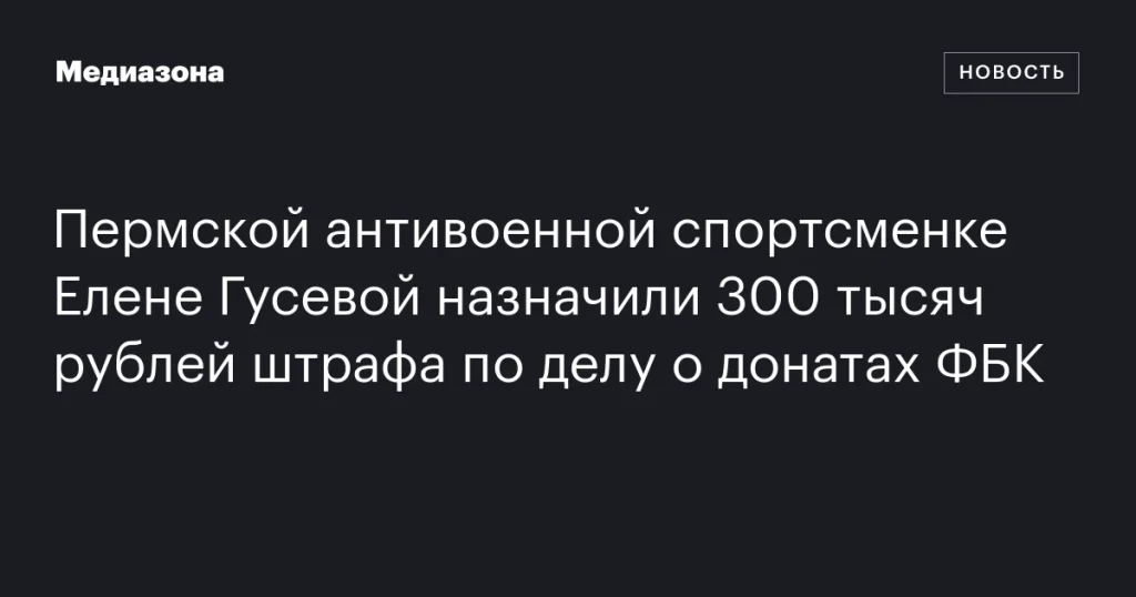 Пермская спортсменка Елена Гусева оштрафована на 300 тысяч рублей за донаты ФБК Пермская спортсменка Елена Гусева оштрафована на 300 тысяч рублей за донаты ФБК