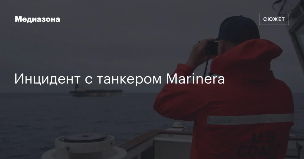 Происшествие с танкером Marinera