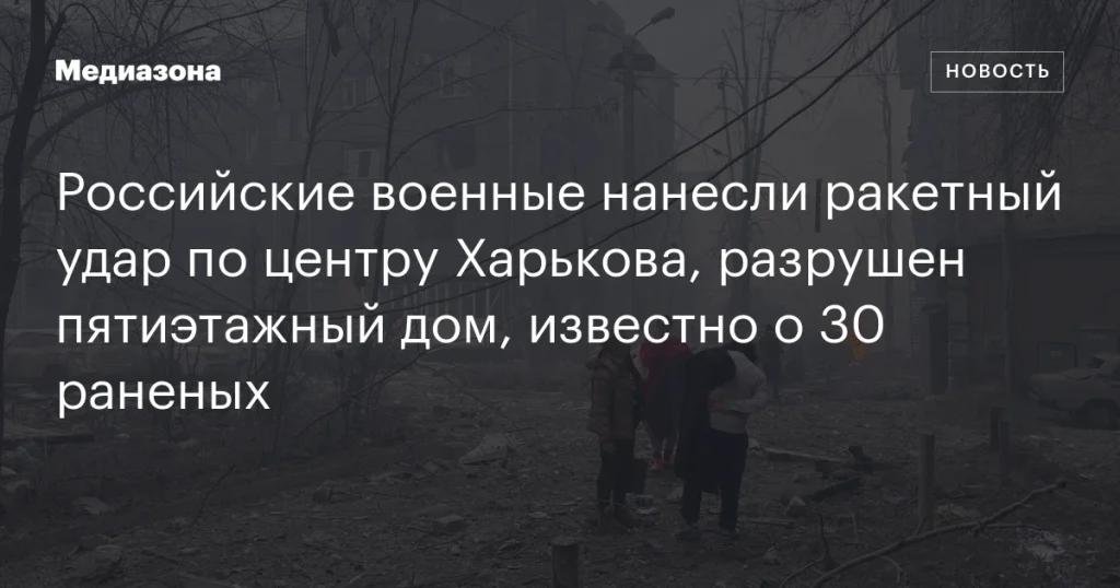 Ракетный удар российских войск по Харькову: разрушен дом, 30 человек пострадали