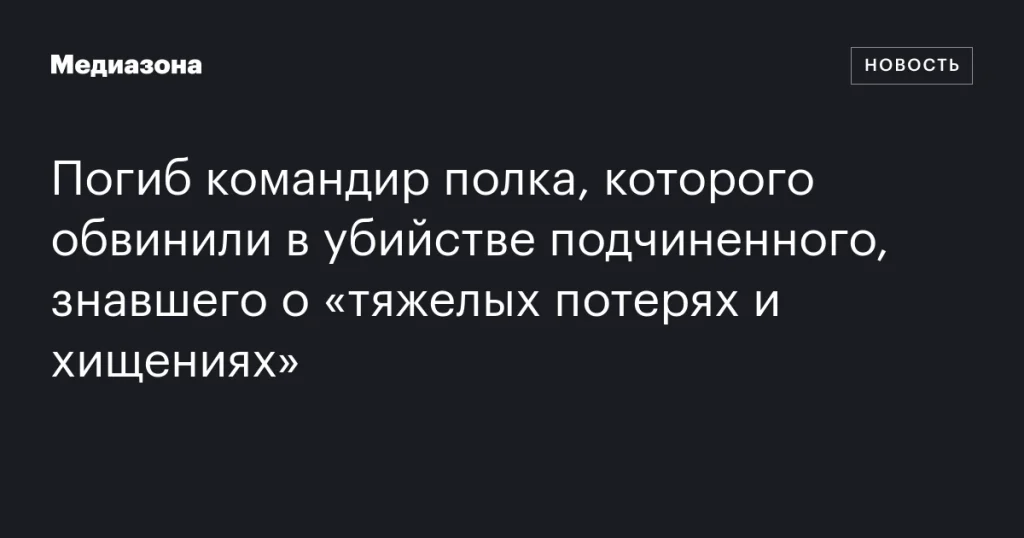 Погиб командир полка, обвиняемый в убийстве подчиненного, осведомленного о потерях и хищениях