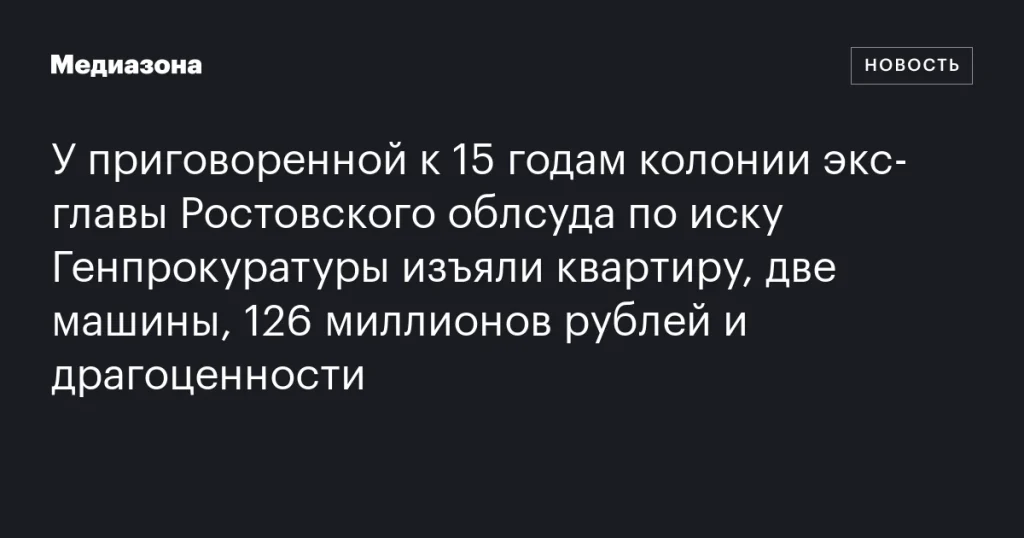 У экс-главы Ростовского облсуда, приговоренной к 15 годам, изъяли имущество и средства по иску Генпрокуратуры