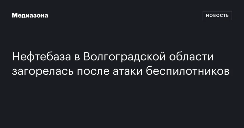 Волгоградская область: после атаки дронов загорелась нефтебаза