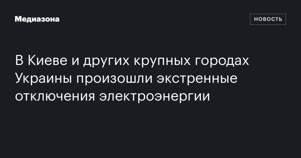 В Киеве и других крупных городах Украины внезапные отключения электроэнергии