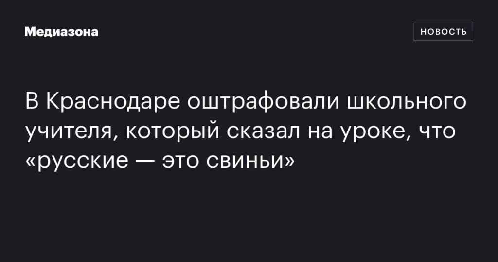 В Краснодаре учитель получил штраф за оскорбление русских на уроке