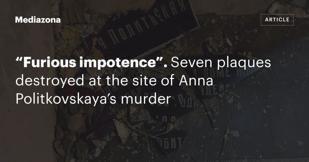 Ярость и бессилие: семь табличек уничтожены на месте убийства Анны Политковской