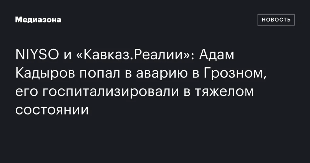 Адам Кадыров попал в ДТП в Грозном и был госпитализирован в тяжелом состоянии