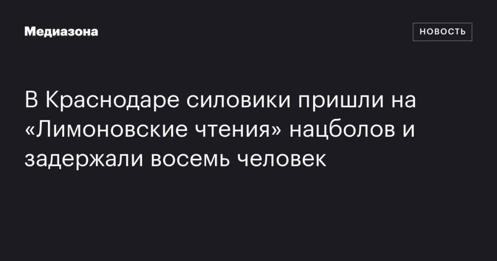 В Краснодаре силовики прервали «Лимоновские чтения» и задержали восемь участников