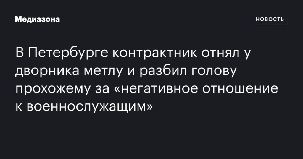 В Петербурге солдат напал на прохожего метлой из-за негатива к военным