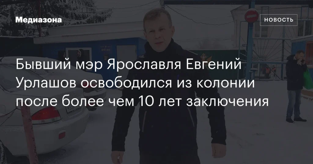 Экс-мэр Ярославля Евгений Урлашов вышел на свободу после более 10 лет заключения Экс-мэр Ярославля Евгений Урлашов вышел на свободу после более 10 лет заключения