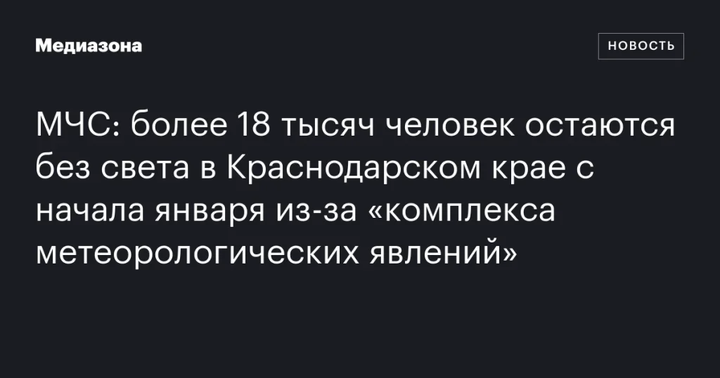 Более 18 тысяч человек в Краснодарском крае остались без света из-за неблагоприятных погодных условий с начала января