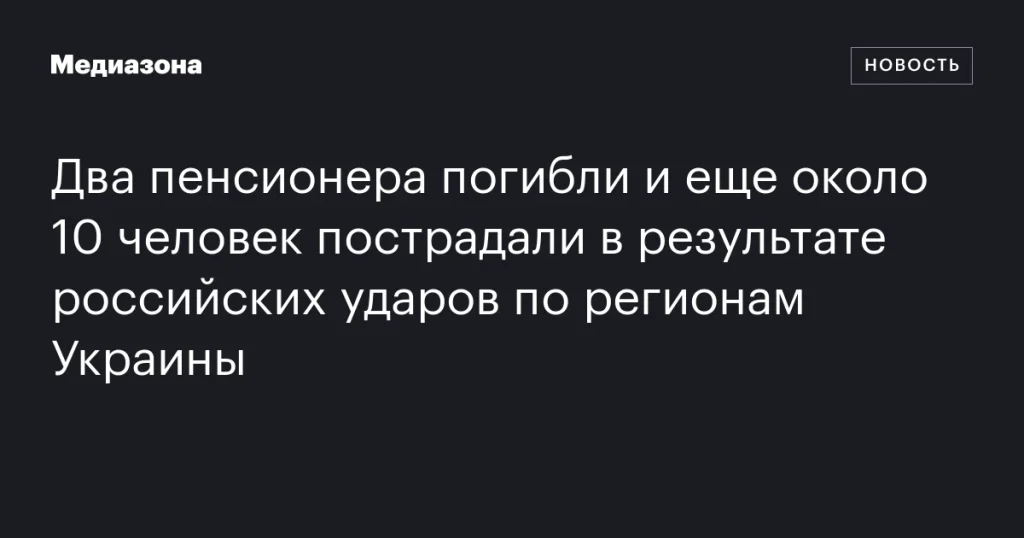 Российские удары по регионам Украины: погибли два пенсионера, около 10 человек пострадали