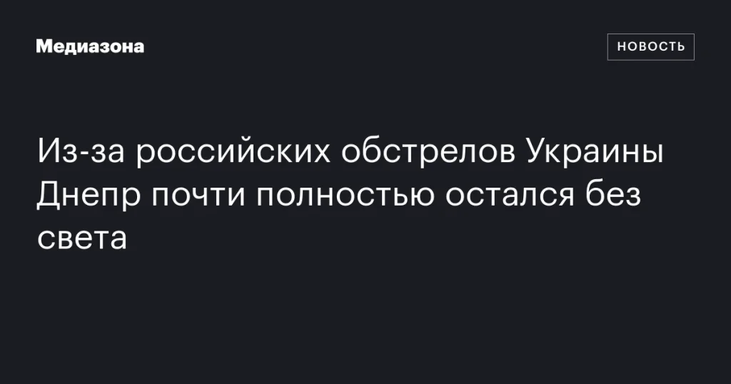 Из-за обстрелов России Днепр практически полностью остался без электричества