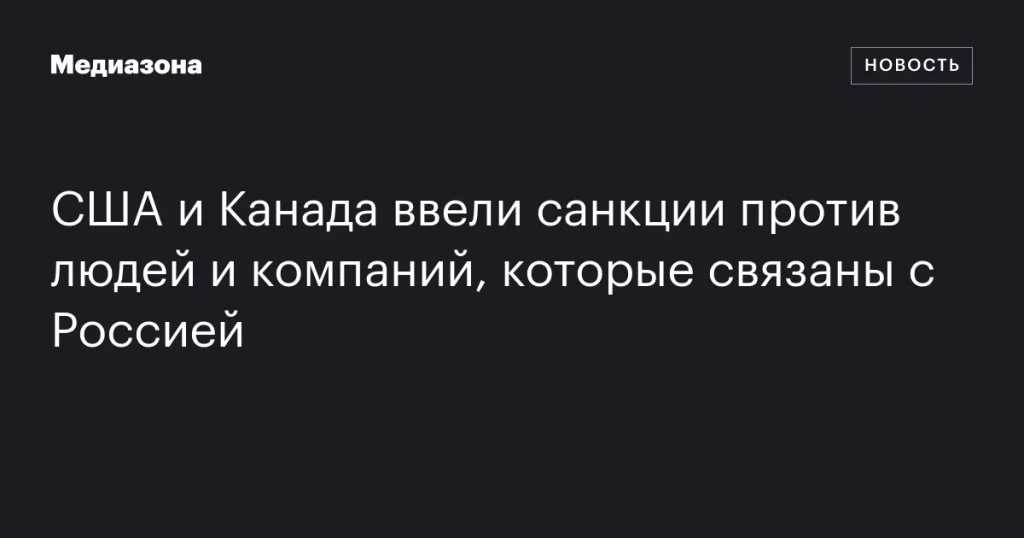 США и Канада ввели санкции против связанных с Россией лиц и компаний