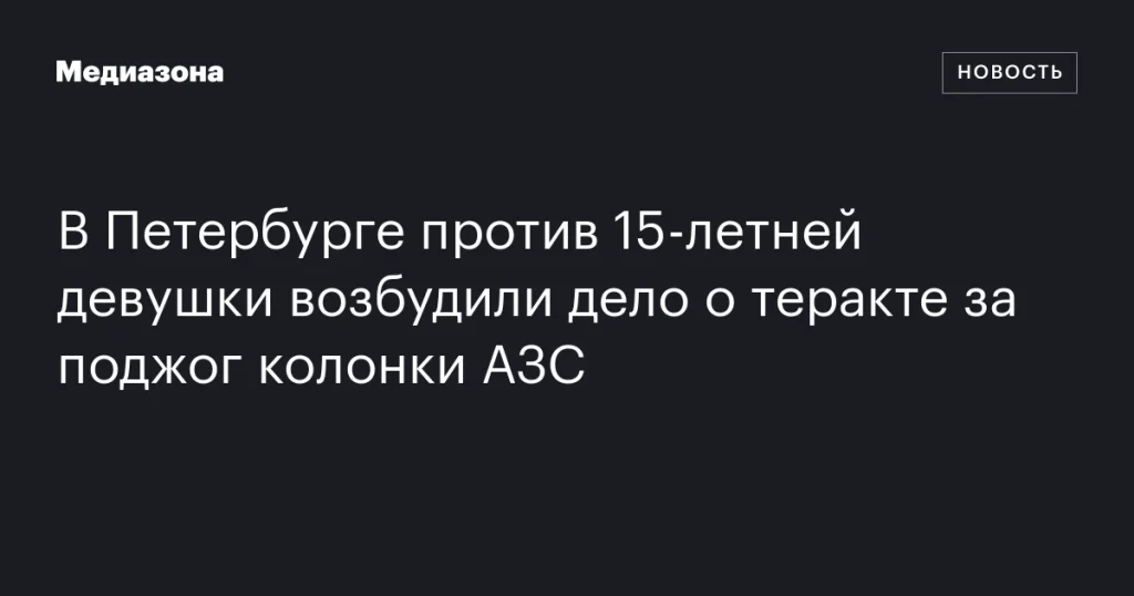 В Петербурге 15-летнюю девушку обвинили в теракте за поджог бензоколонки