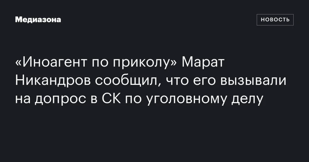 Марат Никандров рассказал о вызове на допрос в СК по уголовному делу