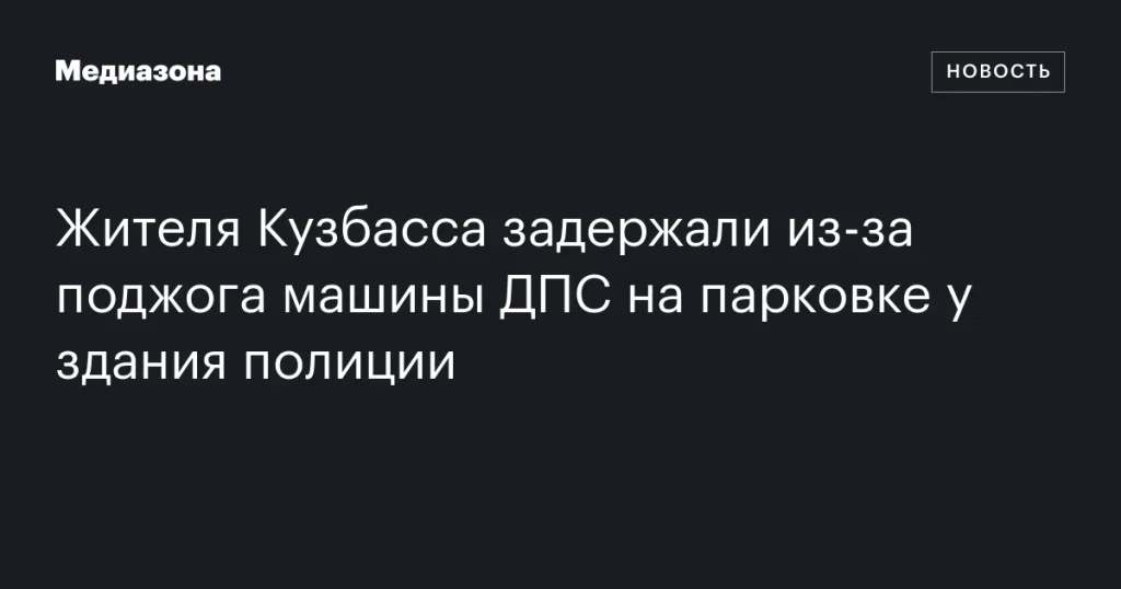 В Кузбассе мужчину арестовали за поджог машины ДПС у отдела полиции