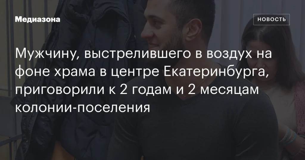 Мужчина, стрелявший в воздух у храма в центре Екатеринбурга, получил 2 года и 2 месяца колонии-поселения Мужчина, стрелявший в воздух у храма в центре Екатеринбурга, получил 2 года и 2 месяца колонии-поселения