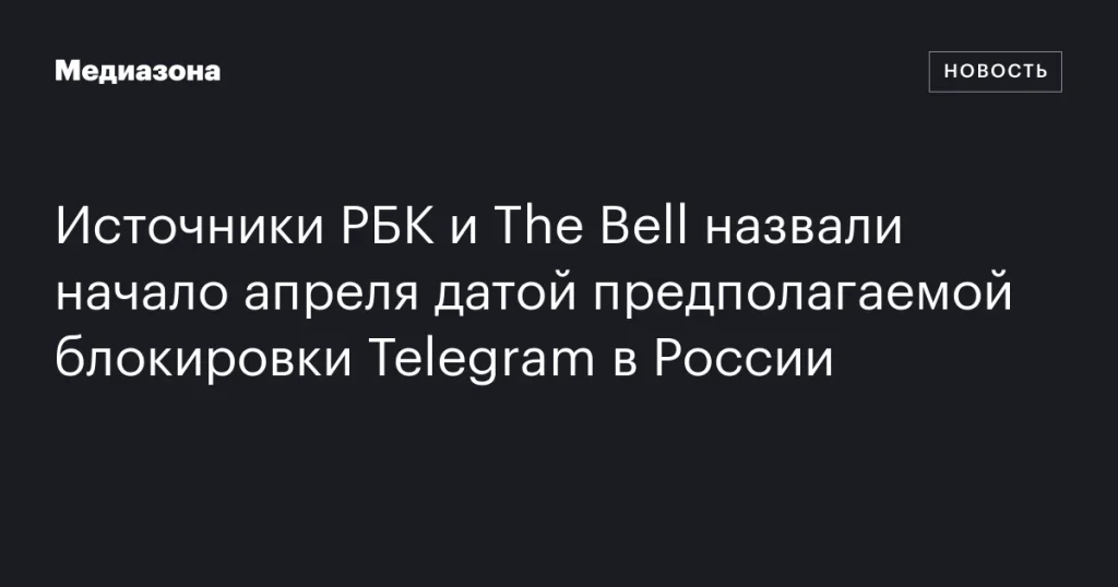 СМИ сообщили о возможной блокировке Telegram в России в начале апреля