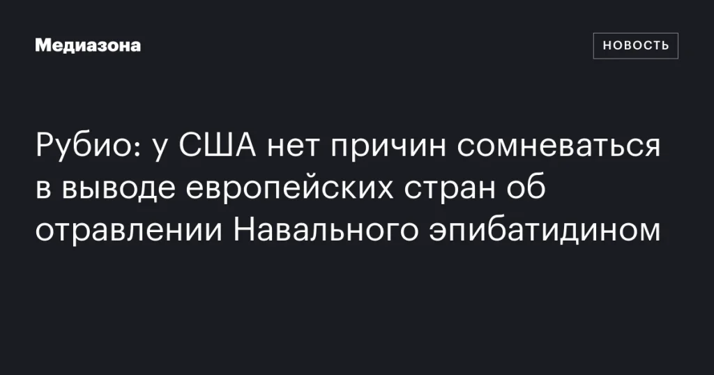 США не сомневаются в выводах Европы об отравлении Навального эпибатидином