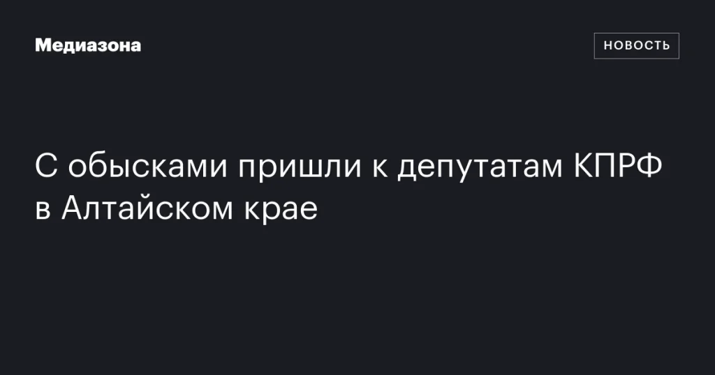 В Алтайском крае прошли обыски у депутатов КПРФ