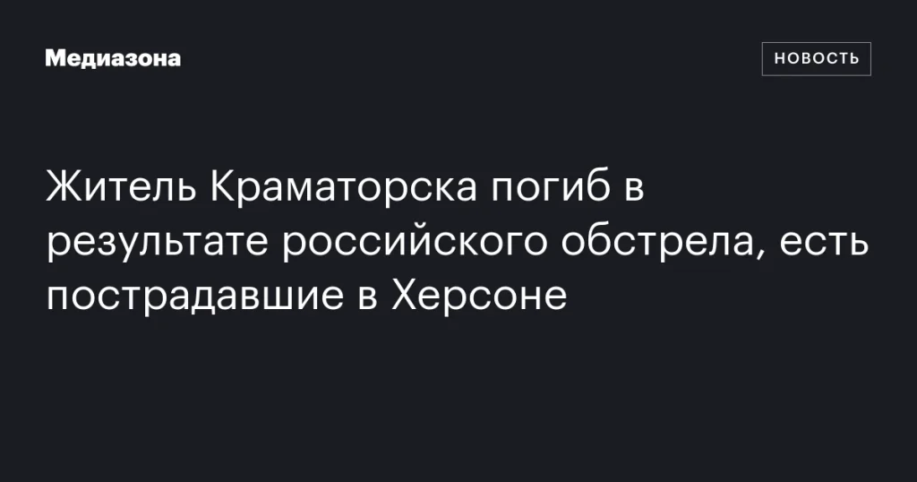 В результате российского обстрела погиб житель Краматорска, в Херсоне есть пострадавшие