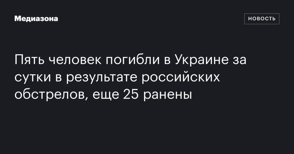 В результате обстрелов в Украине погибли пять человек, 25 ранены