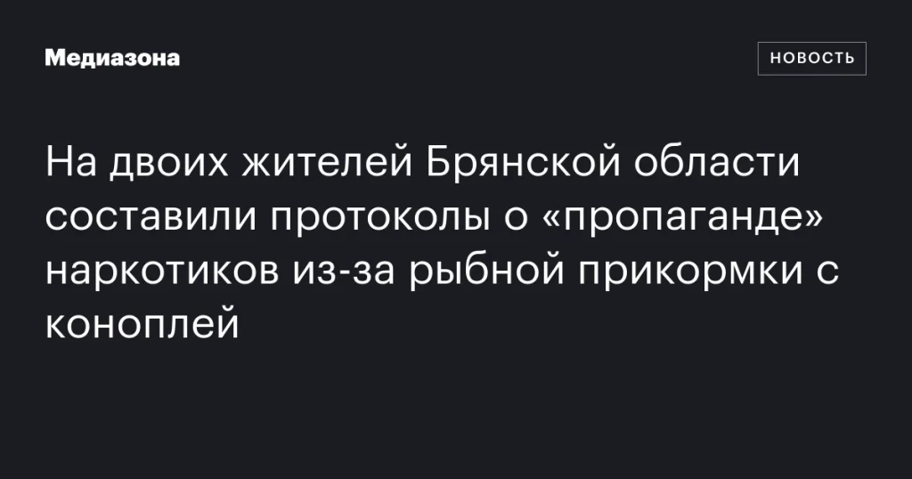 На жителей Брянской области составили протоколы о «пропаганде» наркотиков из-за прикормки для рыбы с коноплей