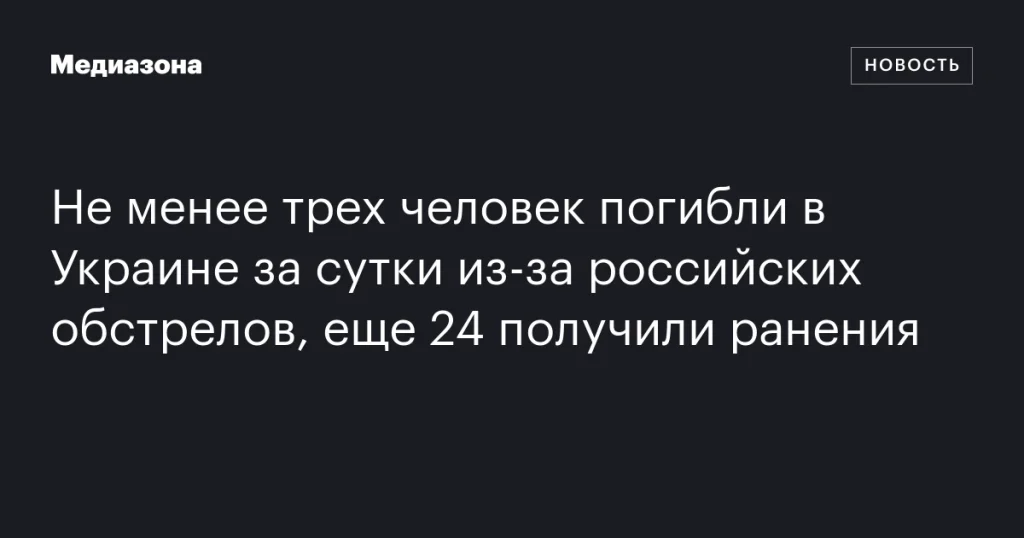 В Украине за сутки из-за обстрелов погибли три человека, 24 ранены