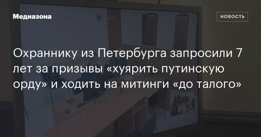 Петербургскому охраннику грозит 7 лет за призывы против власти и участие в протестах