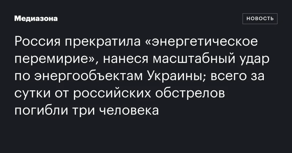 Россия возобновила атаки на энергетику Украины: в результате обстрелов погибли три человека