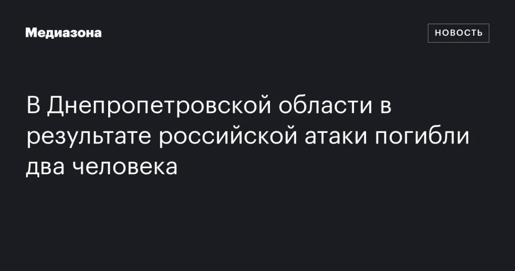 В Днепропетровской области из-за атаки России погибли два человека