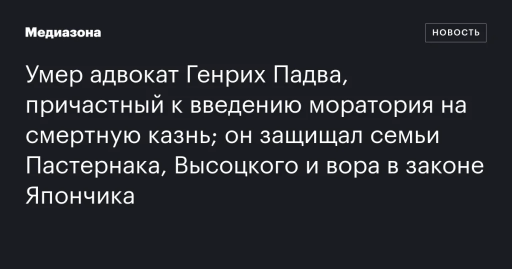 Скончался Генрих Падва — адвокат, участвовавший в введении моратория на смертную казнь и защищавший известные семьи и криминальных авторитетов Скончался Генрих Падва — адвокат, участвовавший в введении моратория на смертную казнь и защищавший известные семьи и криминальных авторитетов