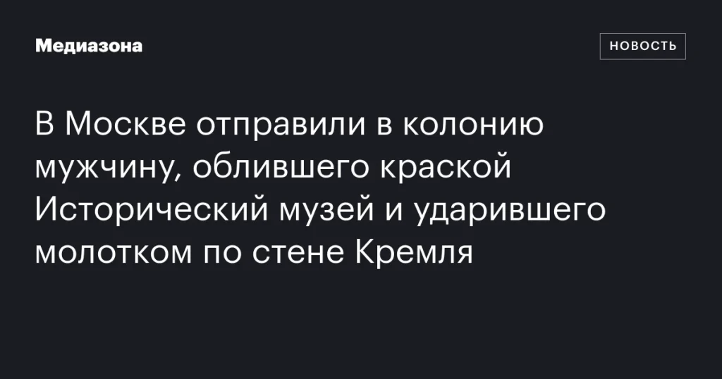 В Москве осудили мужчину за порчу Исторического музея и Кремля В Москве осудили мужчину за порчу Исторического музея и Кремля