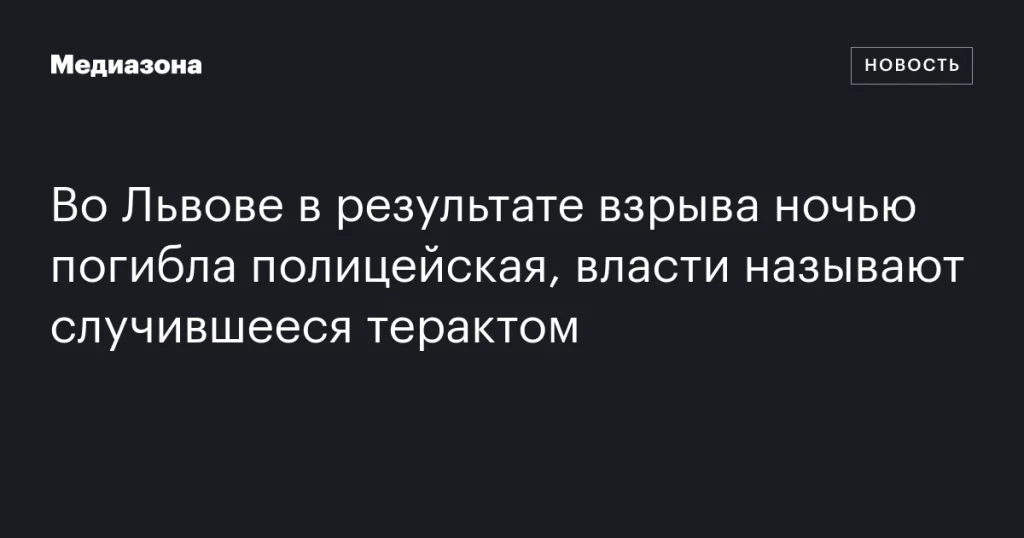 Во Львове ночью в результате взрыва погибла полицейская, власти называют это терактом