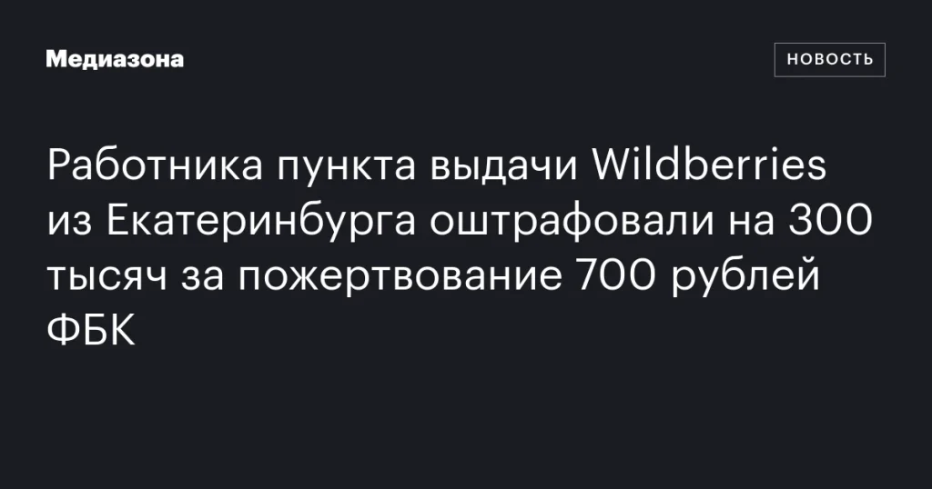 Житель Екатеринбурга оштрафован на 300 тысяч за перевод 700 рублей ФБК Житель Екатеринбурга оштрафован на 300 тысяч за перевод 700 рублей ФБК