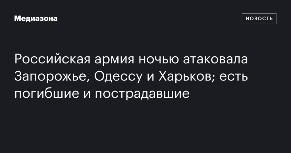 Российская армия ночью нанесла удары по Запорожью, Одессе и Харькову; имеются жертвы и раненые