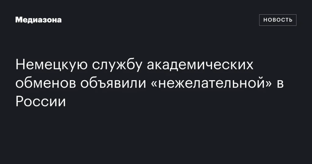 Немецкая служба академических обменов признана «нежелательной» в России
