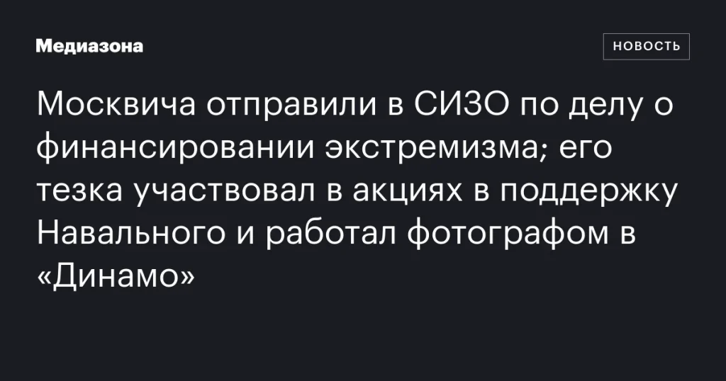 Москвич арестован по обвинению в финансировании экстремизма; его тезка поддерживал Навального и был фотографом в «Динамо»