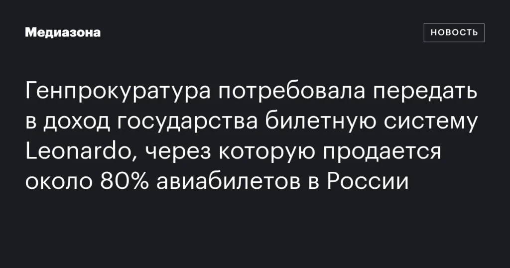 Генпрокуратура попросила передать в доход государства билетную систему Leonardo, реализующую около 80% авиабилетов в России