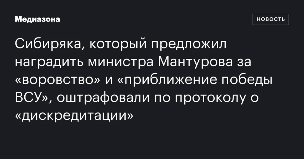 Сибиряк оштрафован за предложение наградить министра Мантурова за «воровство» и «приближение победы ВСУ» Сибиряк оштрафован за предложение наградить министра Мантурова за «воровство» и «приближение победы ВСУ»