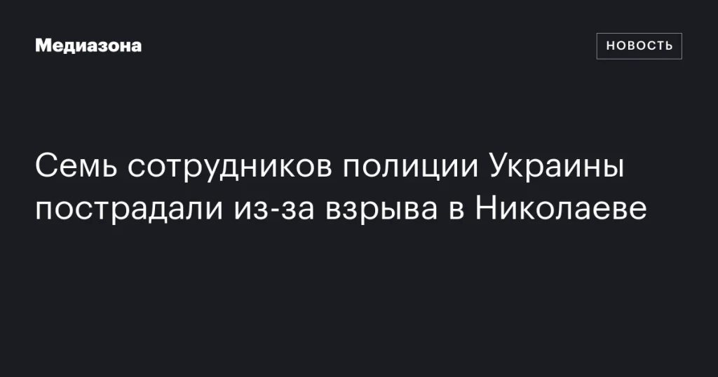 Взрыв в Николаеве ранил семь украинских полицейских