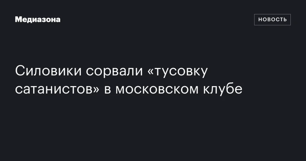 Правоохранители пресекли собрание сатанистов в столичном клубе