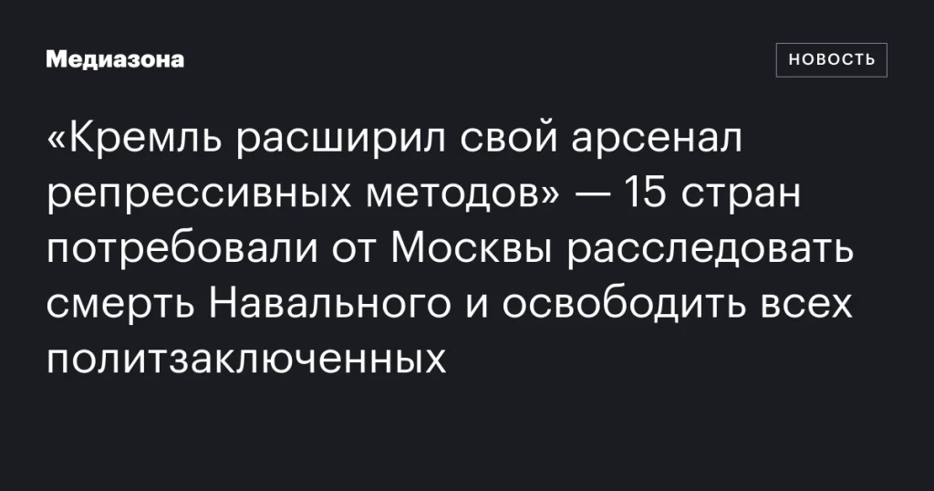 Кремль усилил репрессии: 15 стран требуют расследования гибели Навального и освобождения политзаключенных Кремль усилил репрессии: 15 стран требуют расследования гибели Навального и освобождения политзаключенных
