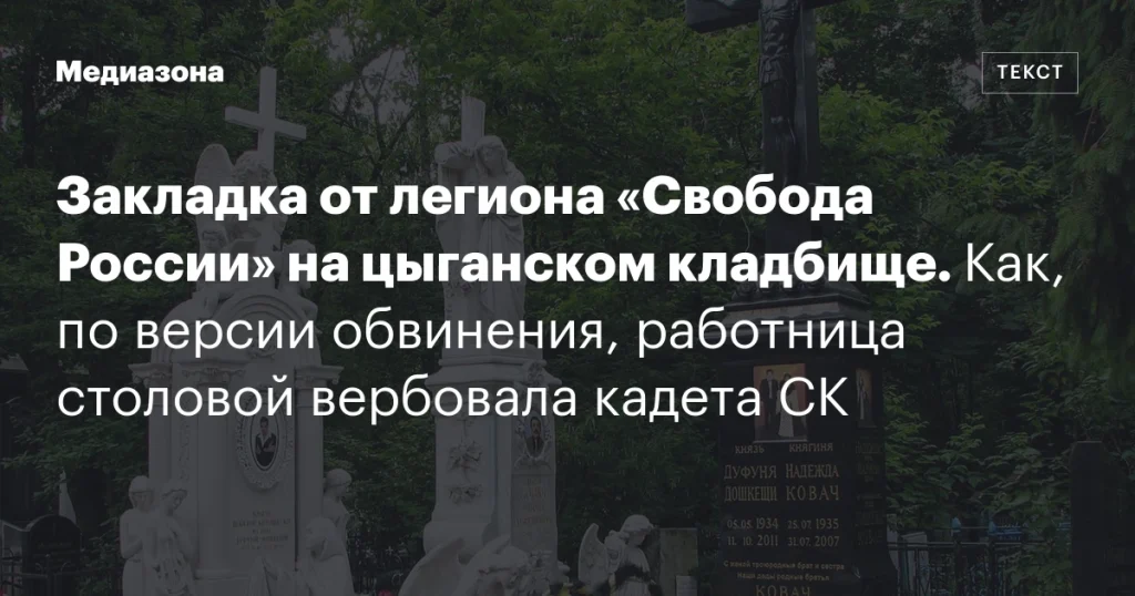 Как, по версии обвинения, сотрудница столовой привлекала кадета СК на цыганском кладбище