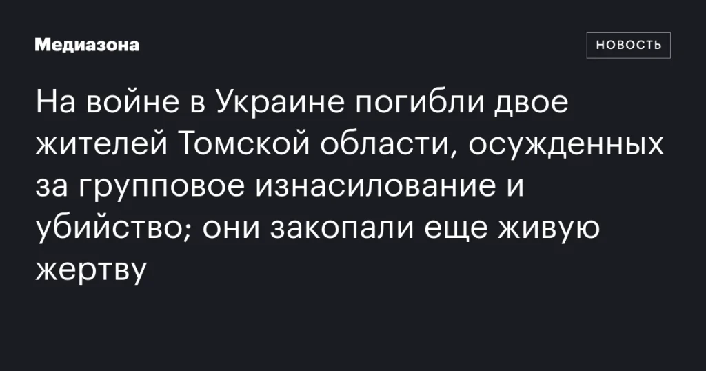 На войне в Украине погибли двое жителей Томской области, осужденные за жестокие преступления
