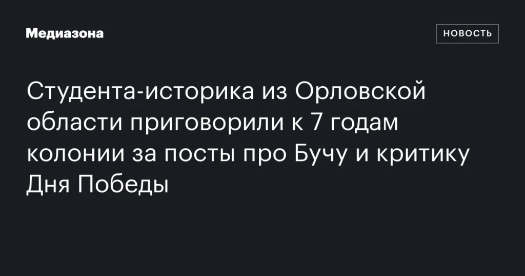 Историка из Орловской области осудили на 7 лет за посты о Буче и критику Дня Победы