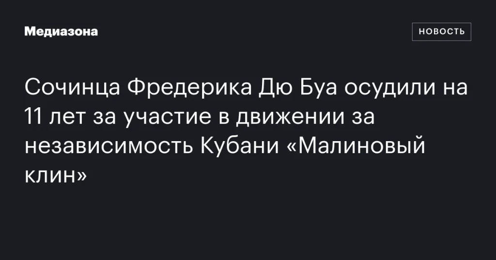 Сочинец Фредерик Дю Буа получил 11 лет тюрьмы за участие в движении «Малиновый клин» Сочинец Фредерик Дю Буа получил 11 лет тюрьмы за участие в движении «Малиновый клин»